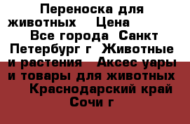 Переноска для животных. › Цена ­ 5 500 - Все города, Санкт-Петербург г. Животные и растения » Аксесcуары и товары для животных   . Краснодарский край,Сочи г.